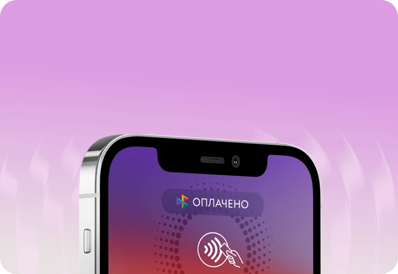 Ваши клиенты могут оплачивать покупки смартфоном